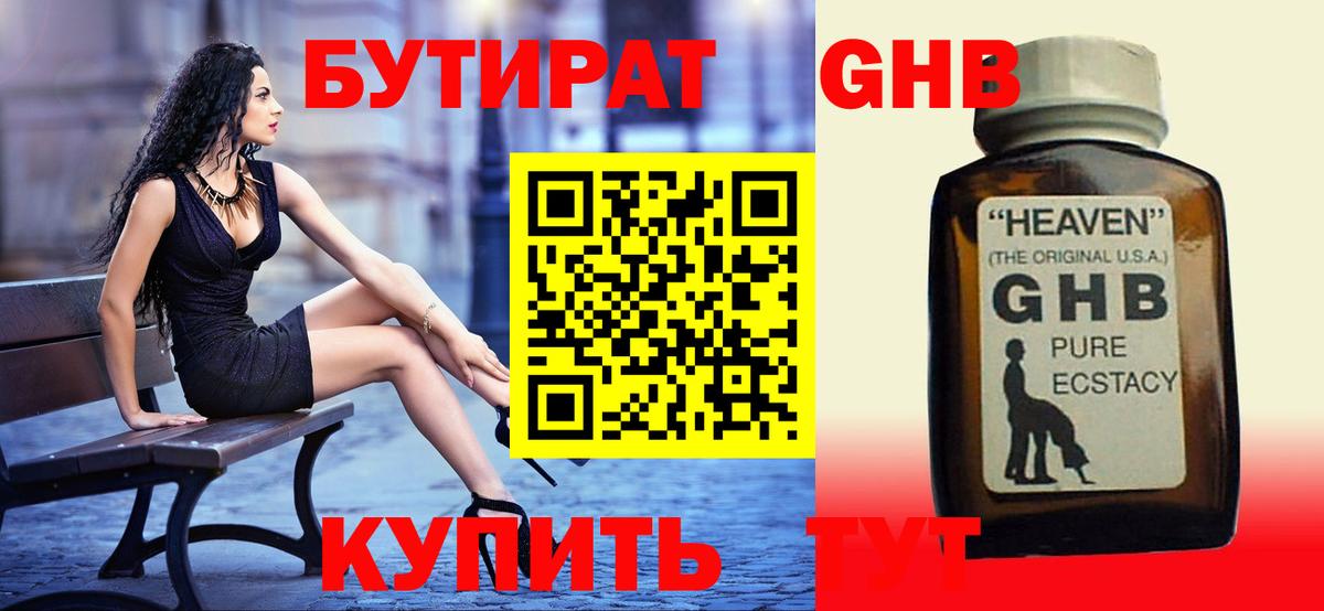 БУТИРАТ  БУТИРАТ GHB  Вход с VPN  Зима 